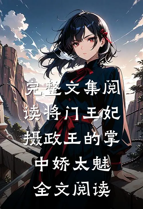 完整文集阅读将门王妃摄政王的掌中娇太魅全文阅读