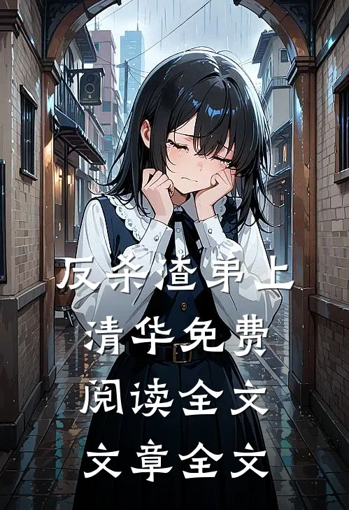 反杀渣弟上清华免费阅读全文文章全文