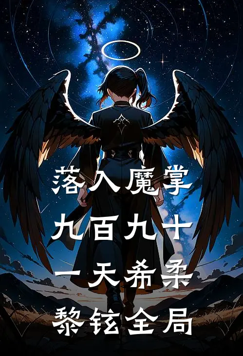 落入魔掌九百九十一天希柔黎铉全局