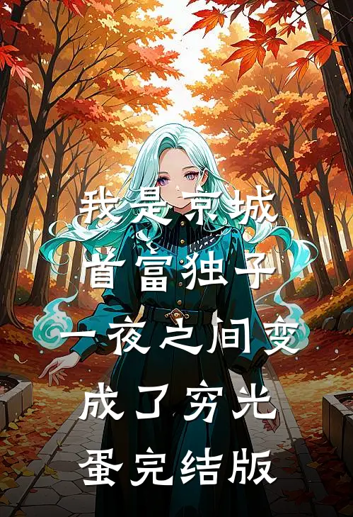 我是京城首富独子，一夜之间变成了穷光蛋完结版