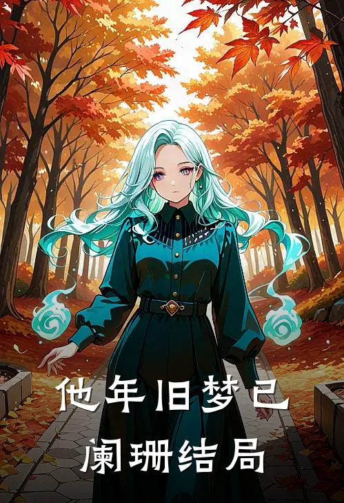 他年旧梦已阑珊结局