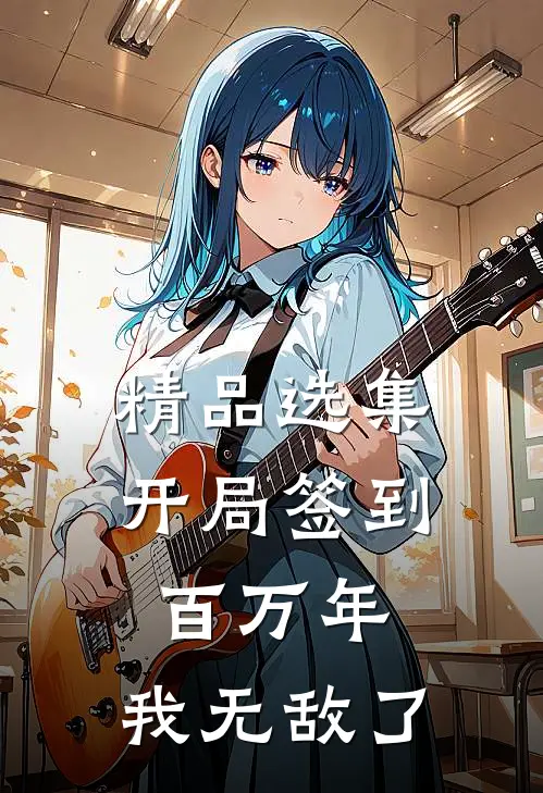 精品选集开局签到百万年，我无敌了