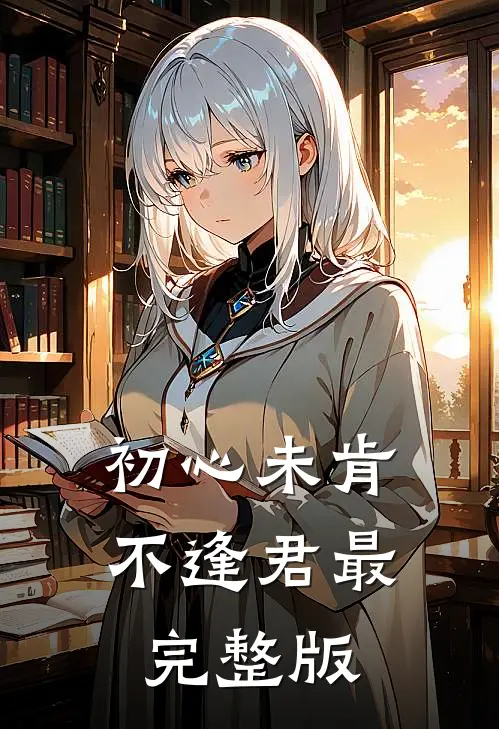 初心未肯不逢君最完整版