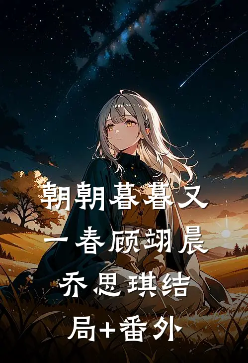 朝朝暮暮又一春顾翊晨乔思琪结局+番外