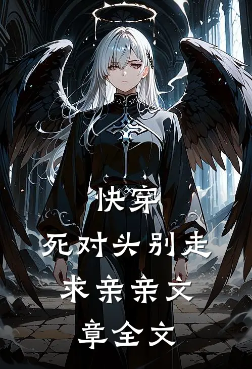 快穿：死对头别走，求亲亲文章全文