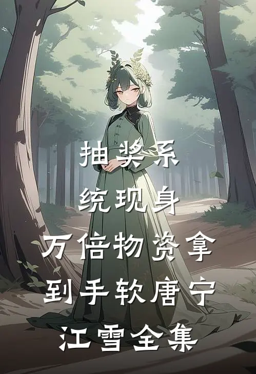 抽奖系统现身，万倍物资拿到手软唐宁江雪全集