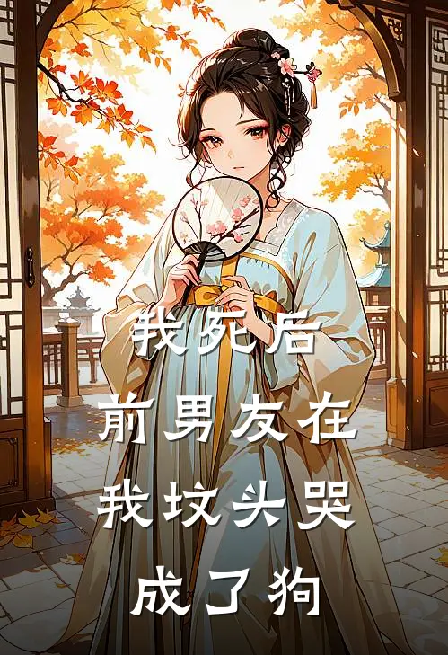 我死后，前男友在我坟头哭成了狗