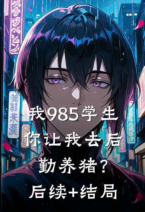 我985学生，你让我去后勤养猪？后续+结局