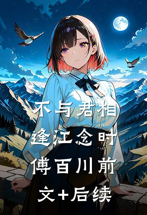 不与君相逢江念时傅百川前文+后续