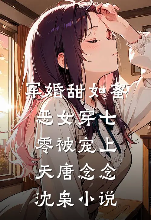 军婚甜如蜜，恶女穿七零被宠上天唐念念沈枭小说