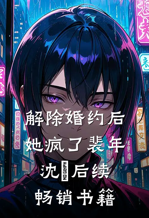 解除婚约后她疯了裴年沈婳后续畅销书籍