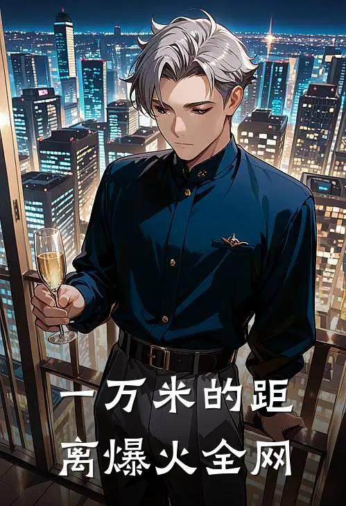 一万米的距离爆火全网
