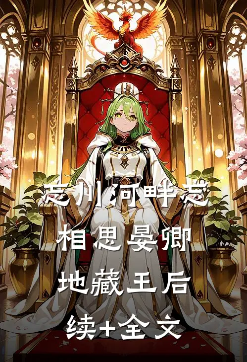 忘川河畔忘相思晏卿地藏王后续+全文