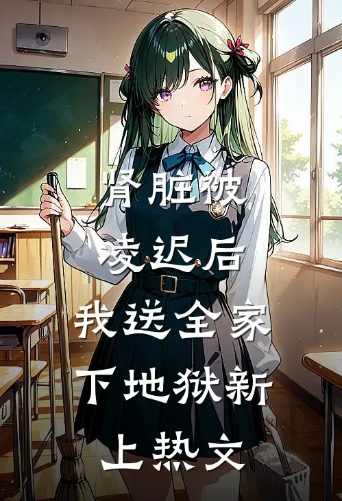 肾脏被凌迟后，我送全家下地狱新上热文
