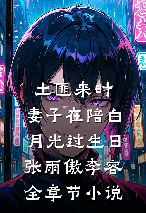 土匪来时，妻子在陪白月光过生日张雨傲李容全章节小说