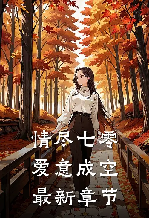 情尽七零，爱意成空最新章节