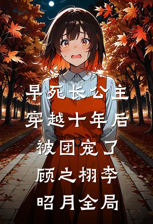 早死长公主穿越十年后，被团宠了顾之栩李昭月全局