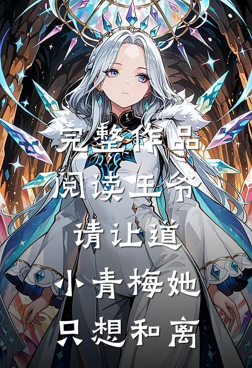 完整作品阅读王爷请让道，小青梅她只想和离