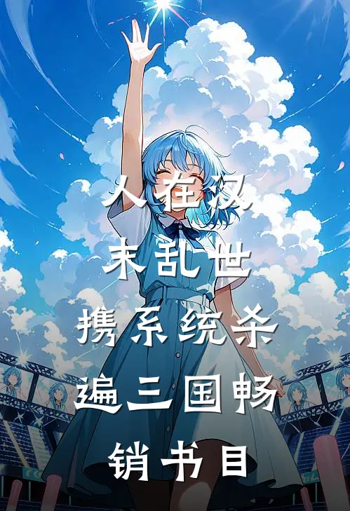 人在汉末乱世，携系统杀遍三国畅销书目