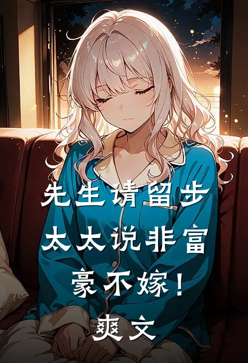 先生请留步，太太说非富豪不嫁！爽文