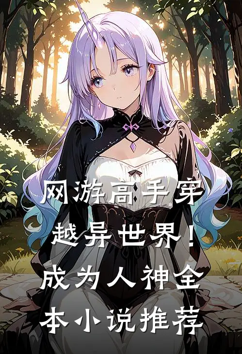 网游高手穿越异世界！成为人神全本小说推荐