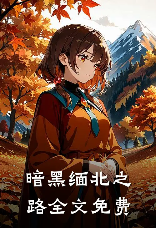 暗黑缅北之路全文免费