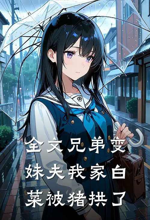 全文兄弟变妹夫我家白菜被猪拱了