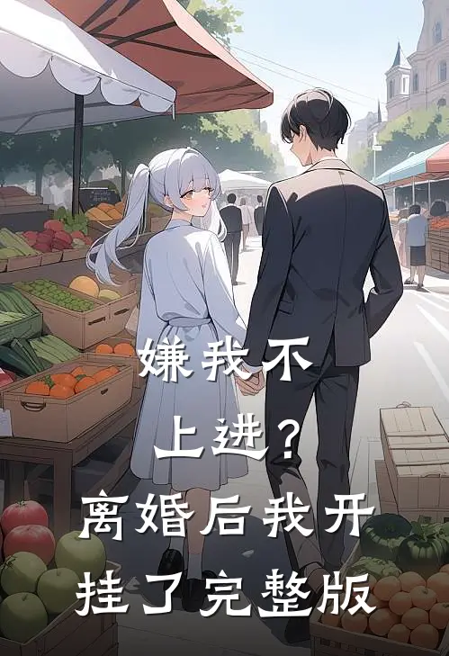 嫌我不上进？离婚后我开挂了完整版