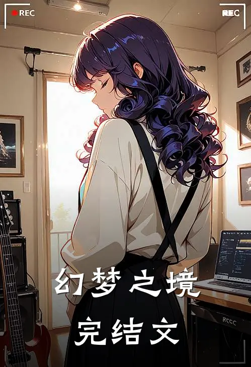 幻梦之境完结文