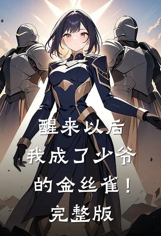 醒来以后，我成了少爷的金丝雀！完整版