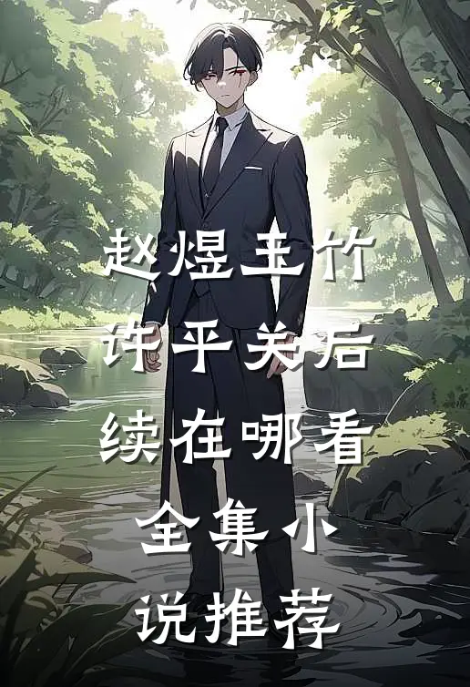赵煜玉竹许平关后续在哪看全集小说推荐