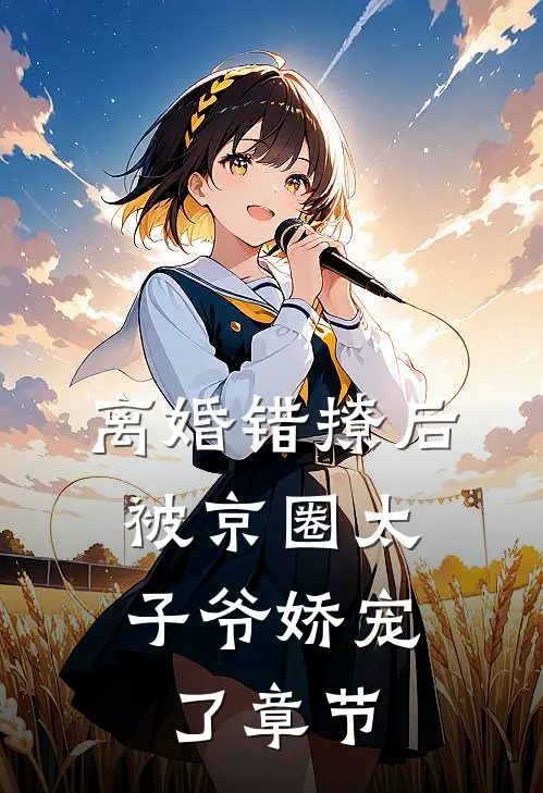 离婚错撩后，被京圈太子爷娇宠了章节