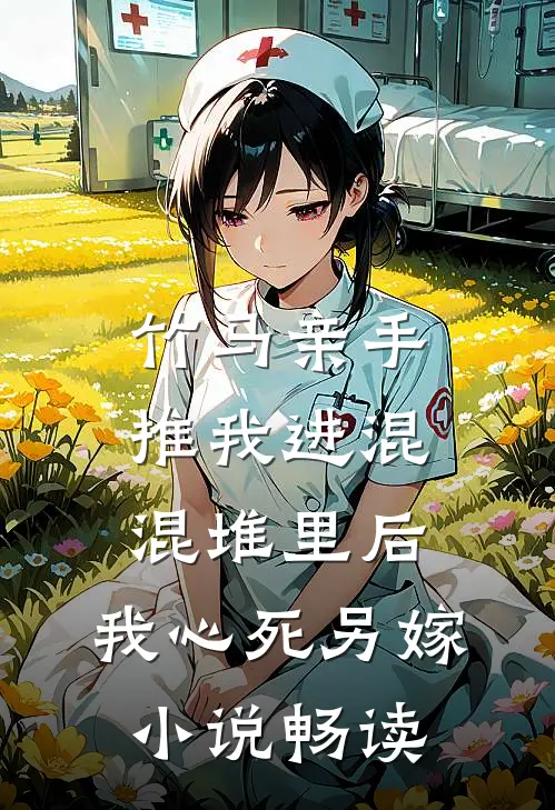 竹马亲手推我进混混堆里后，我心死另嫁小说畅读