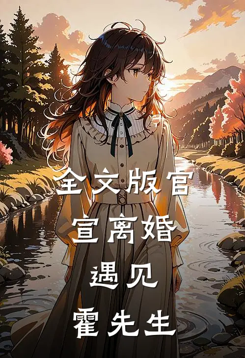 全文版官宣离婚:遇见,霍先生