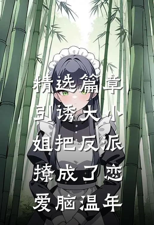 精选篇章引诱大小姐把反派撩成了恋爱脑温年