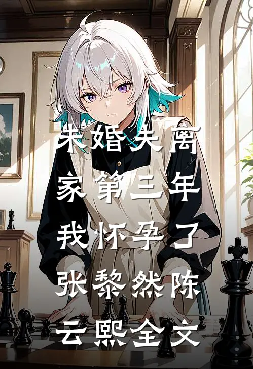 未婚夫离家第三年，我怀孕了张黎然陈云熙全文