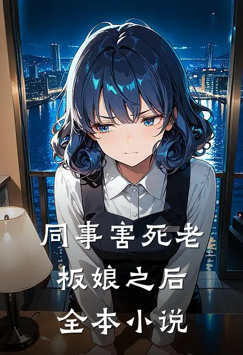 同事害死老板娘之后全本小说