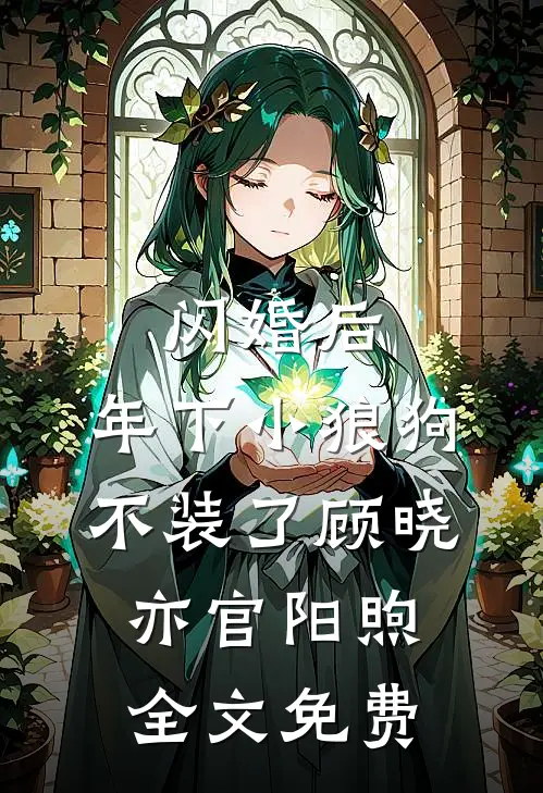 闪婚后，年下小狼狗不装了顾晓亦官阳煦全文免费