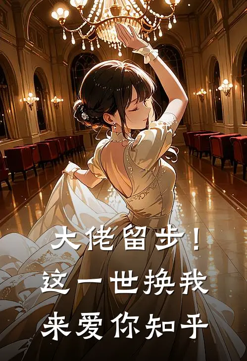 大佬留步！这一世换我来爱你知乎