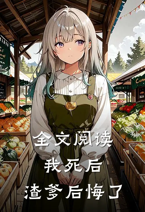 全文阅读我死后，渣爹后悔了
