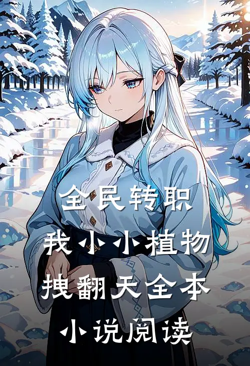 全民转职：我小小植物拽翻天全本小说阅读