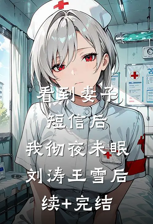 看到妻子短信后,我彻夜未眠刘涛王雪后续+完结