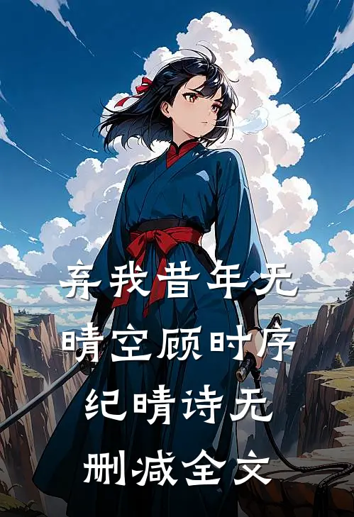 弃我昔年无晴空顾时序纪晴诗无删减全文