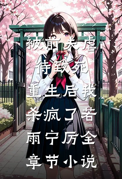 被前夫虐待致死，重生后我杀疯了若雨宁厉全章节小说