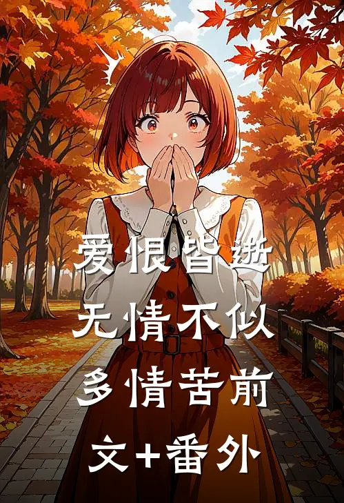 爱恨皆逝，无情不似多情苦前文+番外