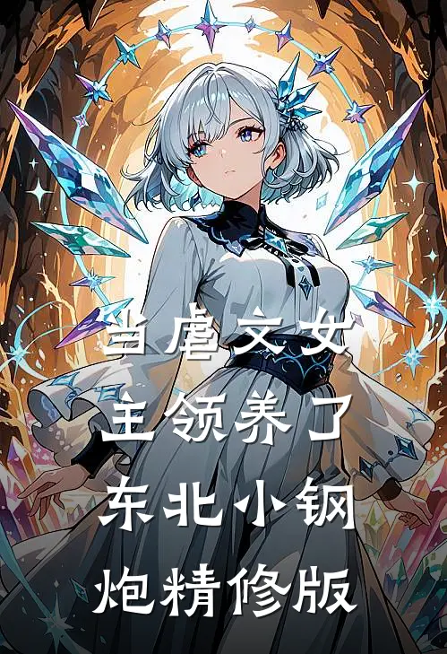 当虐文女主领养了东北小钢炮精修版