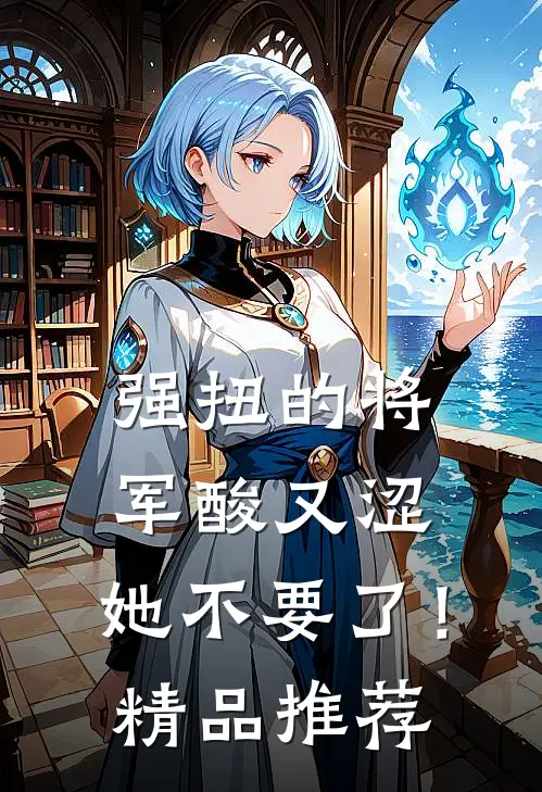 强扭的将军酸又涩，她不要了！精品推荐