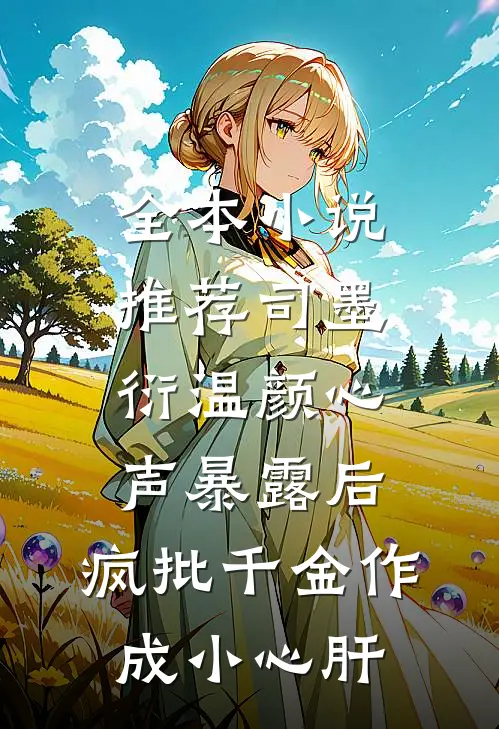 全本小说推荐司墨衍温颜《心声暴露后,疯批千金作成小心肝》
