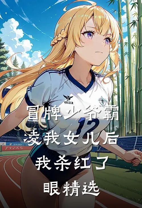 冒牌少爷霸凌我女儿后，我杀红了眼精选