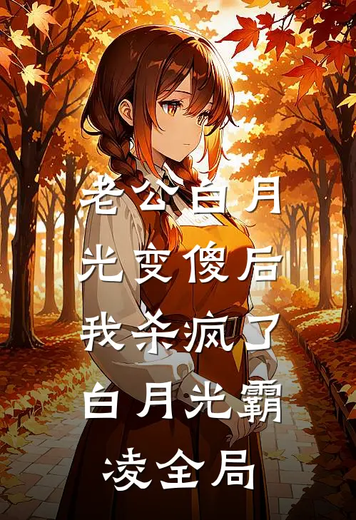 老公白月光变傻后，我杀疯了白月光霸凌全局
